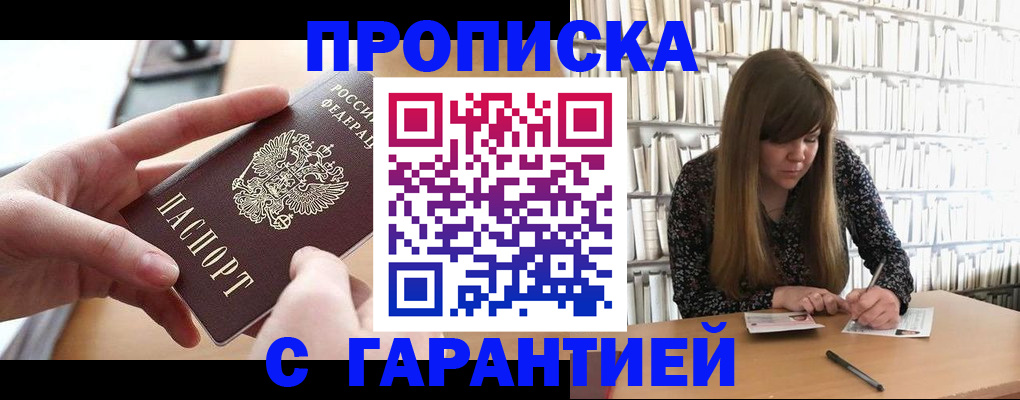 купить прописку в Волжском